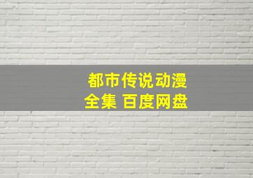 都市传说动漫全集 百度网盘